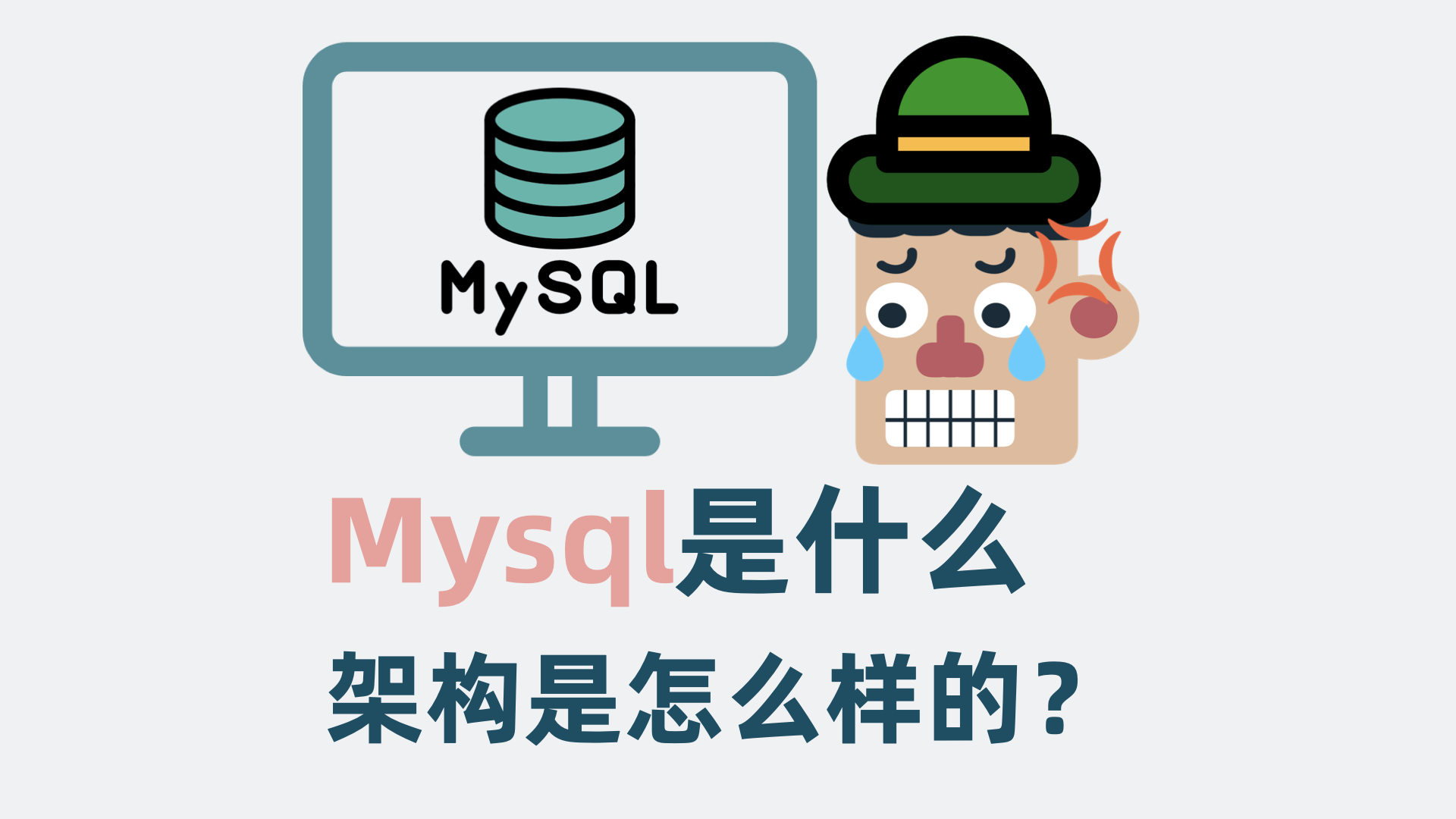 mysql是什么